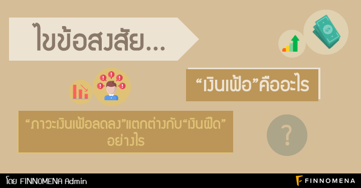 ไขข้อสงสัย… “เงินเฟ้อ” คืออะไร? “ภาวะเงินเฟ้อลดลง” แตกต่างกับ “เงินฝืด” อย่างไร?