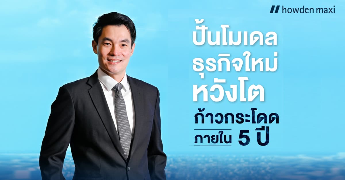 CEO Talk : จิตวุฒิ ศศิบุตร ประธานเจ้าหน้าที่บริหาร บริษัท ฮาวเด้น แมกซี่ อินชัวรันส์ โบรกเกอร์ จำกัด