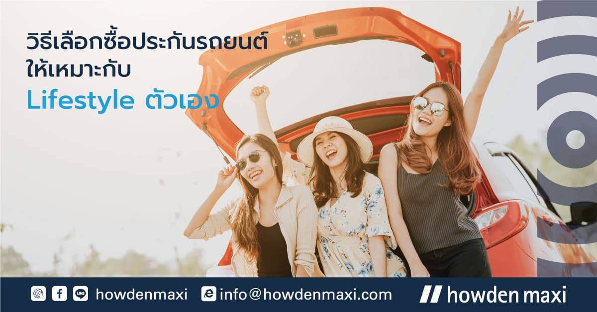 วิธีเลือกซื้อประกันรถยนต์อย่างไรให้เหมาะกับ Lifestyle ตัวเอง