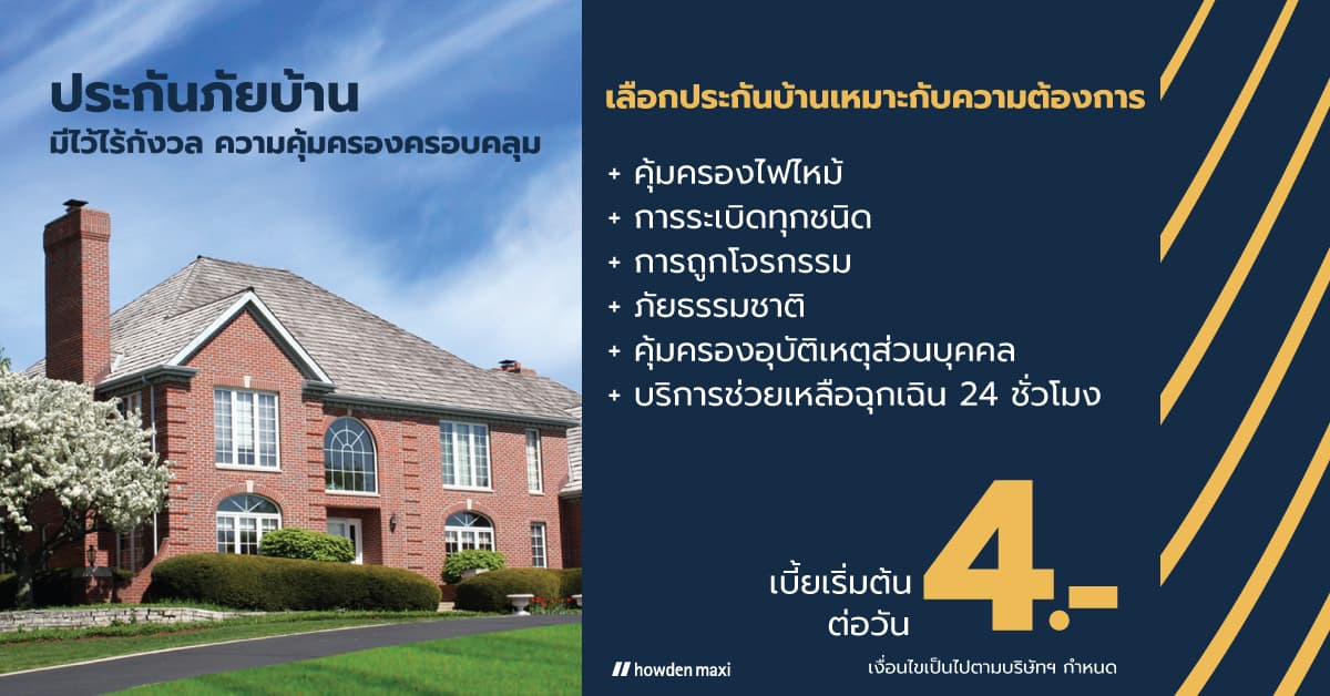 เลือกประกันอัคคีภัยอย่างไรให้อุ่นใจ หายห่วง