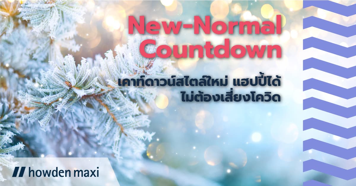 New-Normal Countdown 8 เคาท์ดาวน์สไตล์ใหม่ แฮปปี้ได้ ไม่ต้องเสี่ยงโควิด