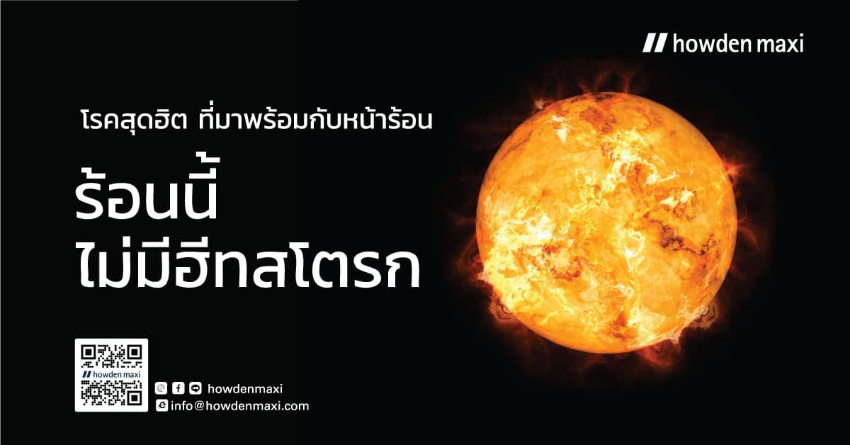 สารพันวิธีให้ร้อนนี้ไม่มีฮีทสโตรก