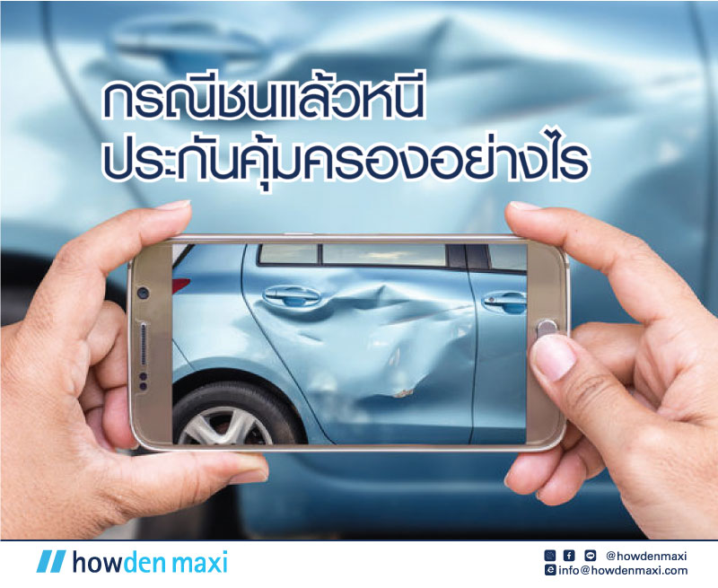 กรณีชนแล้วหนี ประกันคุ้มครองอย่างไร