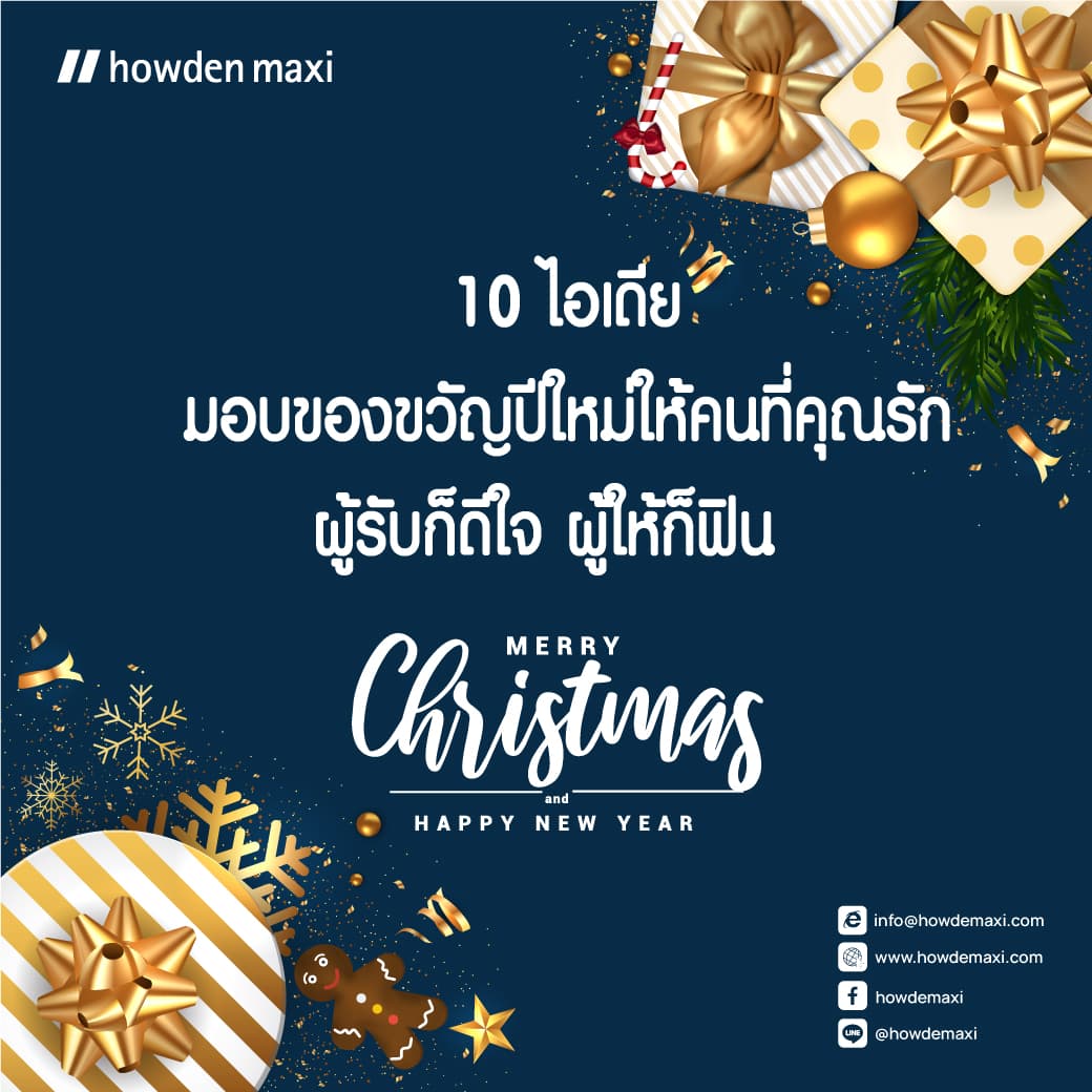 10 ไอเดียมอบของขวัญปีใหม่ให้คนที่คุณรัก ผู้รับก็ดีใจ ผู้ให้ก็ฟิน