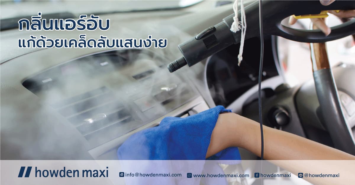 จอดรถทิ้งไว้นาน ฝนตกบ่อย กลิ่นแอร์อับแก้ด้วยเคล็ดลับแสนง่าย