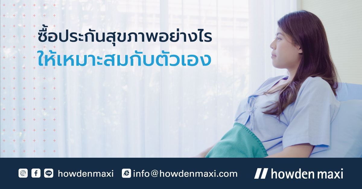 เลือกซื้อประกันสุขภาพให้เหมาะสมกับตัวเอง