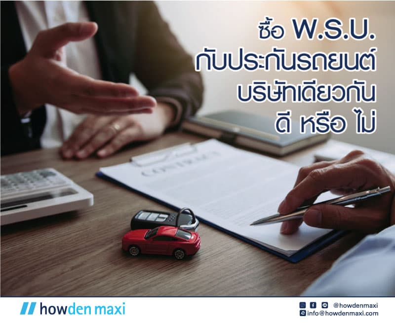 ซื้อ พ.ร.บ. กับประกันรถยนต์บริษัทเดียวกัน ดีหรือไม่