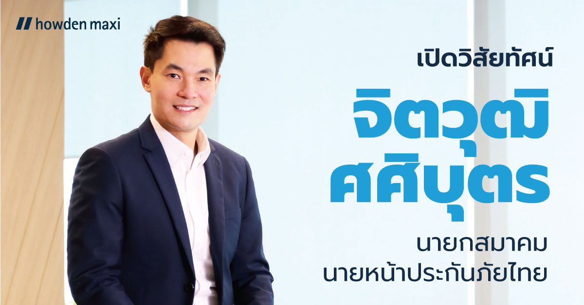 เปิดวิสัยทัศน์ จิตวุฒิ ศศิบุตร นายกสมาคมนายหน้าประกันภัยไทย