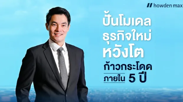 CEO Talk : จิตวุฒิ ศศิบุตร ประธานเจ้าหน้าที่บริหาร บริษัท ฮาวเด้น แมกซี่ อินชัวรันส์ โบรกเกอร์ จำกัด