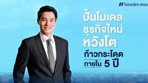 CEO Talk : จิตวุฒิ ศศิบุตร ประธานเจ้าหน้าที่บริหาร บริษัท ฮาวเด้น แมกซี่ อินชัวรันส์ โบรกเกอร์ จำกัด