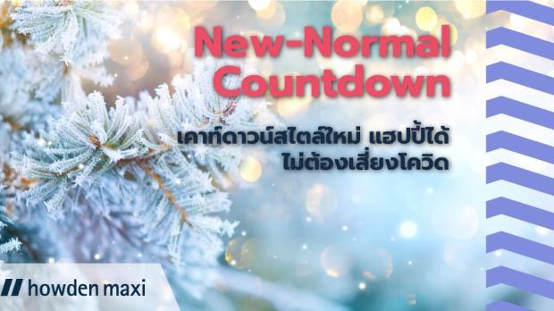 New-Normal Countdown 8 เคาท์ดาวน์สไตล์ใหม่ แฮปปี้ได้ ไม่ต้องเสี่ยงโควิด