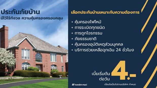 เลือกประกันอัคคีภัยอย่างไรให้อุ่นใจ หายห่วง
