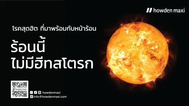 สารพันวิธีให้ร้อนนี้ไม่มีฮีทสโตรก