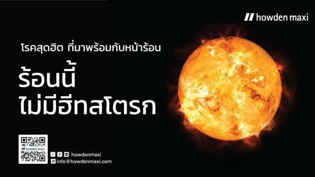 สารพันวิธีให้ร้อนนี้ไม่มีฮีทสโตรก