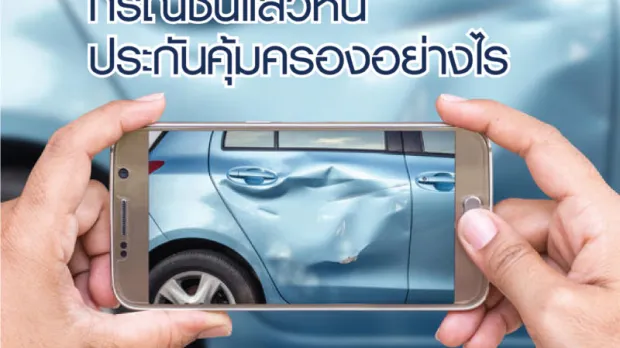 กรณีชนแล้วหนี ประกันคุ้มครองอย่างไร