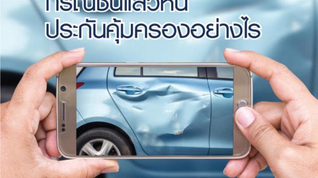 กรณีชนแล้วหนี ประกันคุ้มครองอย่างไร