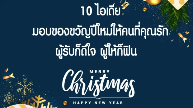 10 ไอเดียมอบของขวัญปีใหม่ให้คนที่คุณรัก ผู้รับก็ดีใจ ผู้ให้ก็ฟิน