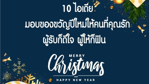 10 ไอเดียมอบของขวัญปีใหม่ให้คนที่คุณรัก ผู้รับก็ดีใจ ผู้ให้ก็ฟิน