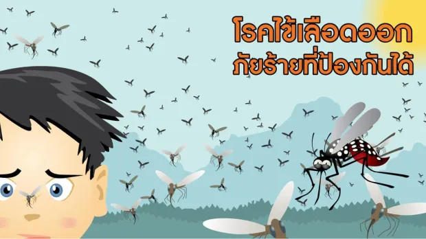 โรคไข้เลือดออก ภัยร้ายที่ป้องกันได้