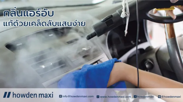 จอดรถทิ้งไว้นาน ฝนตกบ่อย กลิ่นแอร์อับแก้ด้วยเคล็ดลับแสนง่าย