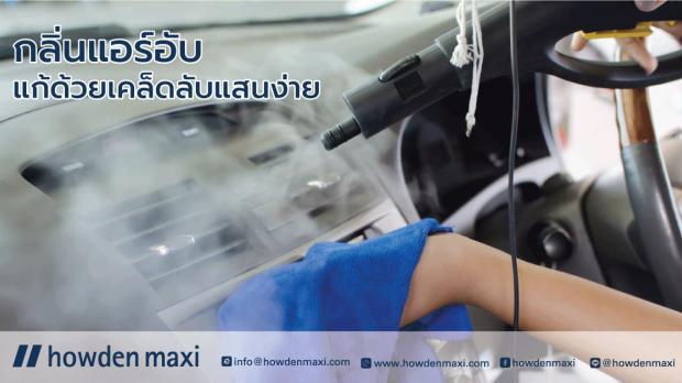 จอดรถทิ้งไว้นาน ฝนตกบ่อย กลิ่นแอร์อับแก้ด้วยเคล็ดลับแสนง่าย