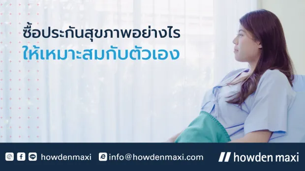 เลือกซื้อประกันสุขภาพให้เหมาะสมกับตัวเอง