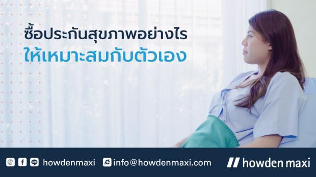 เลือกซื้อประกันสุขภาพให้เหมาะสมกับตัวเอง
