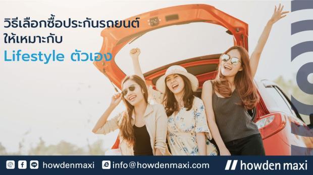 วิธีเลือกซื้อประกันรถยนต์อย่างไรให้เหมาะกับ Lifestyle ตัวเอง