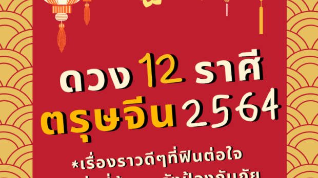 ดวง 12 ราศี ตรุษจีน 2564