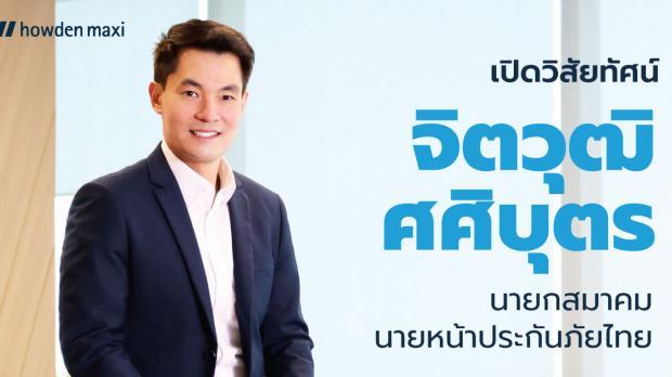 เปิดวิสัยทัศน์ จิตวุฒิ ศศิบุตร นายกสมาคมนายหน้าประกันภัยไทย