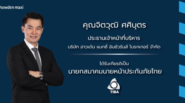 จิตวุฒิ รีเทิร์น! นั่งแท่นนายกสมาคมนายหน้าประกันภัยไทย เป็นสมัยที่สอง
