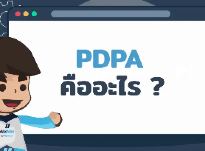 PDPA พ.ร.บ.คุ้มครองข้อมูลฯ
