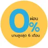ผ่อน 0% นานสูงสุด 6 เดือน